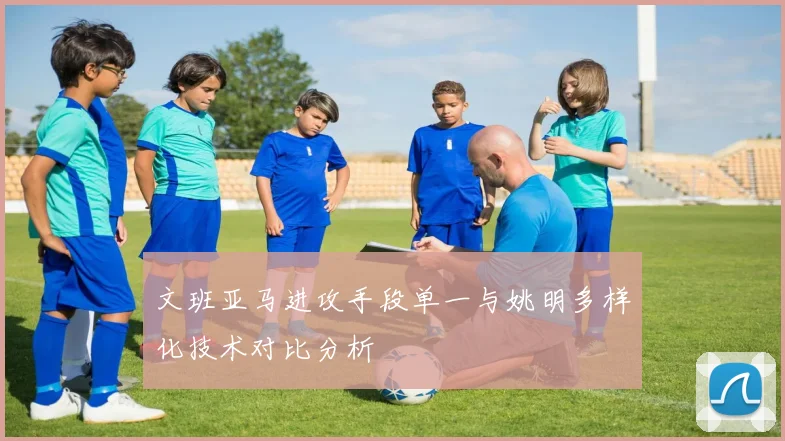 文班亚马进攻手段单一与姚明多样化技术对比分析