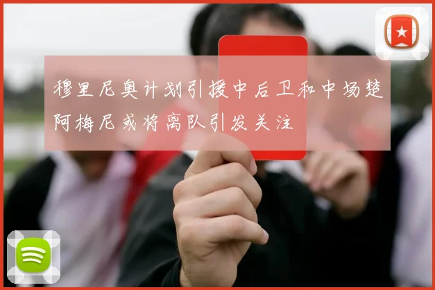 穆里尼奥计划引援中后卫和中场楚阿梅尼或将离队引发关注