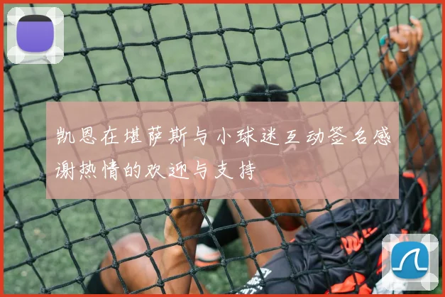 凯恩在堪萨斯与小球迷互动签名感谢热情的欢迎与支持