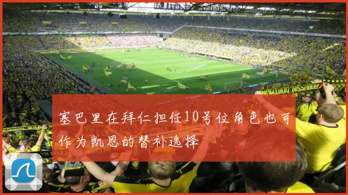 塞巴里在拜仁担任10号位角色也可作为凯恩的替补选择