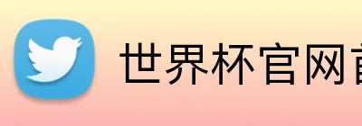 世界杯官网首页 logo